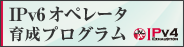 IPv6オペレータ育成プログラム