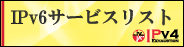 IPv6サービスリスト