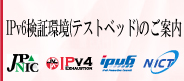 IPv4アドレス枯渇対応タスクフォーステストベッドのご案内