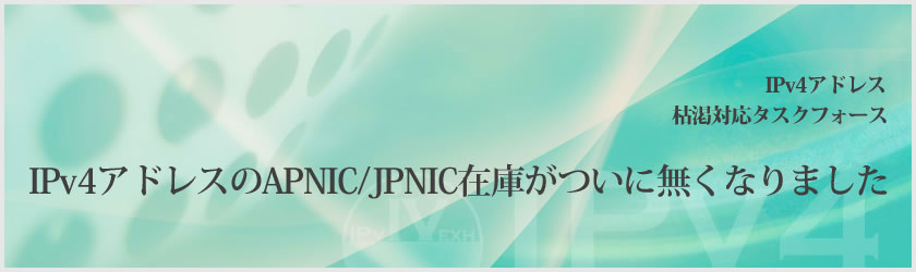 IPv4アドレスのAPNIC/JPNIC在庫が無くなりました